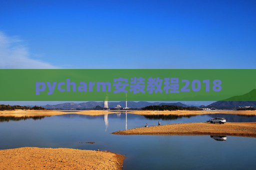 pycharm安装教程2018