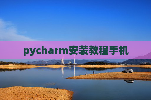 pycharm安装教程手机